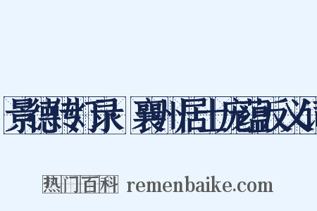 景德传灯录·襄州居士庞蕴反义词是什么意思的图片